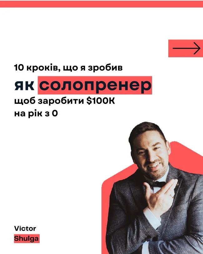 10 кроків від $0 до $100K на рік