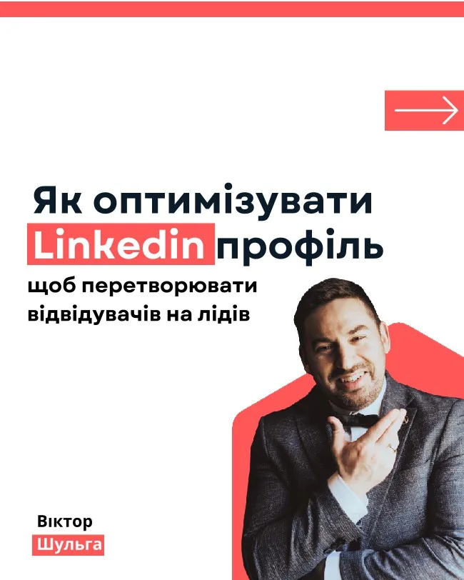 Як оптимізувати LinkedIn-профіль