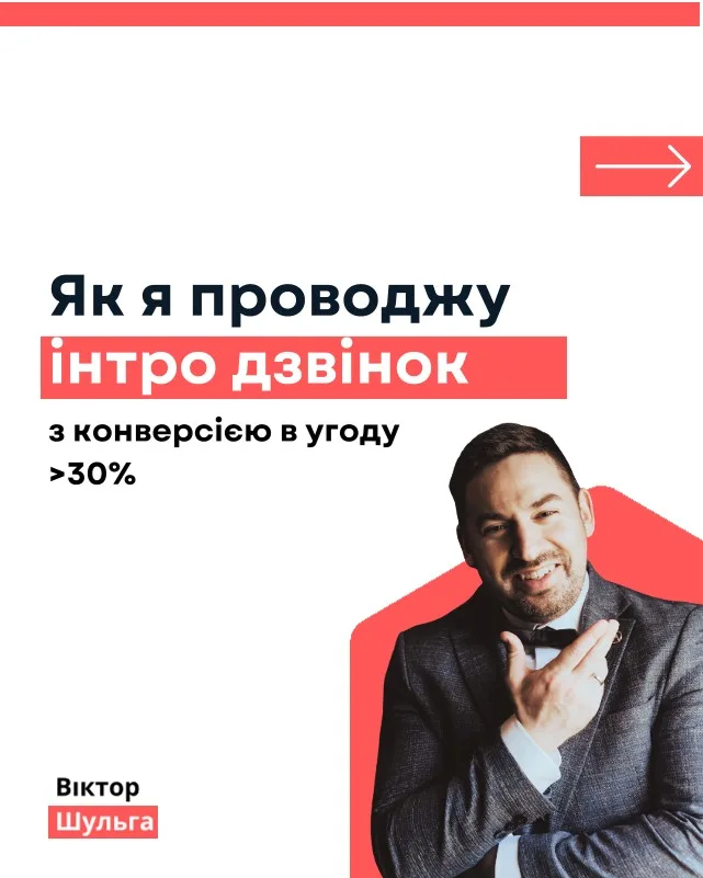 Інтро-дзвінок з конверсією в угоду 30%+