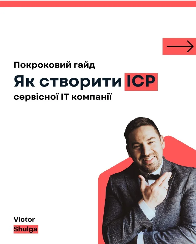 Як створити ICP сервісної IT-компанії