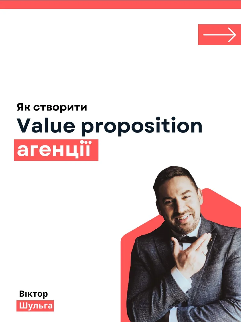 Value proposition агенції