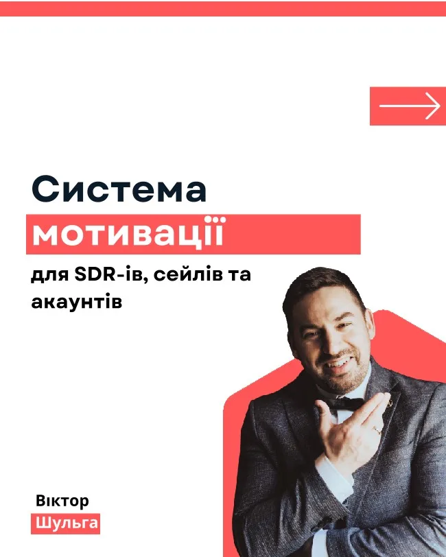 Система мотивації SDR і сейлів